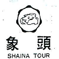 象頭及圖 SHAINA TOUR 