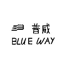 普威及圖 BLUE WAY
