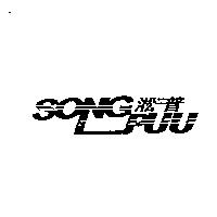 淞普 SONG PUU