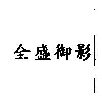 全盛御影