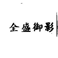 金盛御影