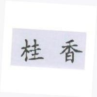 桂香