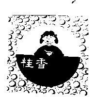 桂香及圖