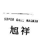 旭祥 SUPER GALL MAGNUM