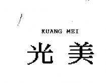 光美 KUANG MEI