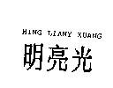 明亮光 MING LIANY KUANG