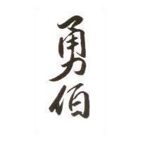 勇伯