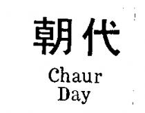 朝代 Chaur Day