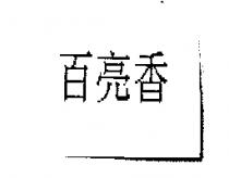 百亮香