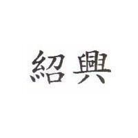 紹興