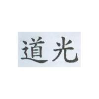 道光