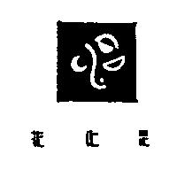 花心思及圖