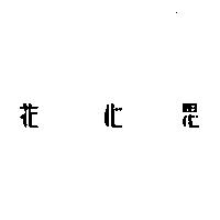 花心思