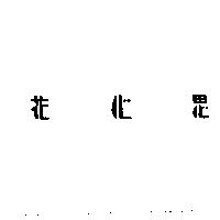 花心思
