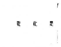 花心思