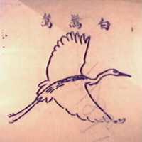 白鷺鷥