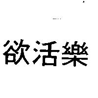 欲活樂