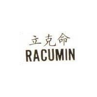 立克命 RACUMIN