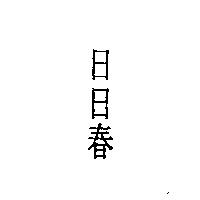 日日春