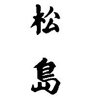 松島