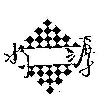 水源及圖
