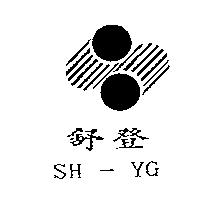 舒登 SH-YG 及圖