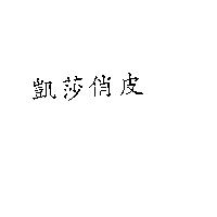 凱莎俏皮