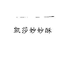凱莎妙妙酥