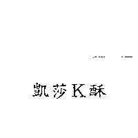凱莎 K 酥