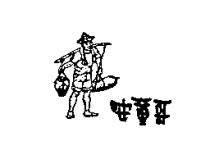 安童哥及圖