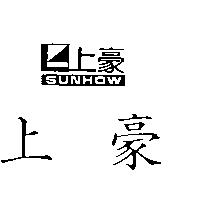 上豪及圖 SUNHOW