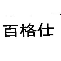 百格仕