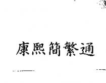 康熙簡繁通