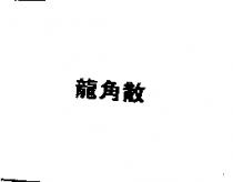 龍角散