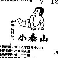 小泰山及圖