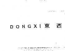 DONGXI 東西