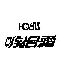 喉怡霜及圖