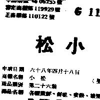 小松
