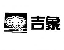 吉象及圖