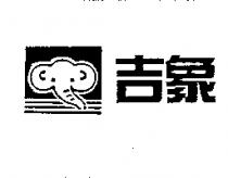 吉象及圖