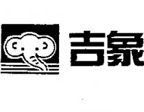 吉象及圖
