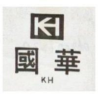 國華 KH 及圖