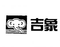 吉象及圖