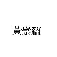 黃崇蘊