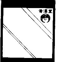 黃澤豐及白鶴框圖