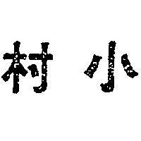 小村