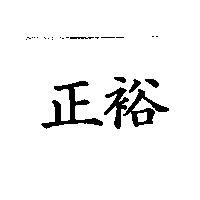 正裕