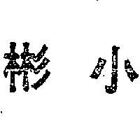 小彬