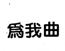 為我曲