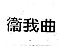 衛我曲
